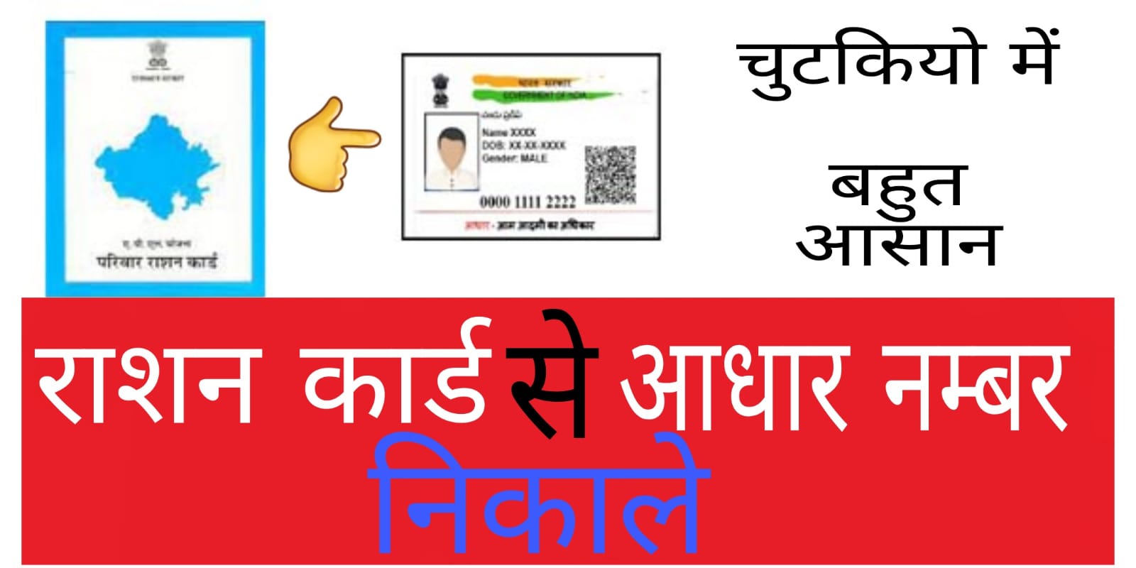 राशन कार्ड से आधार नम्बर
