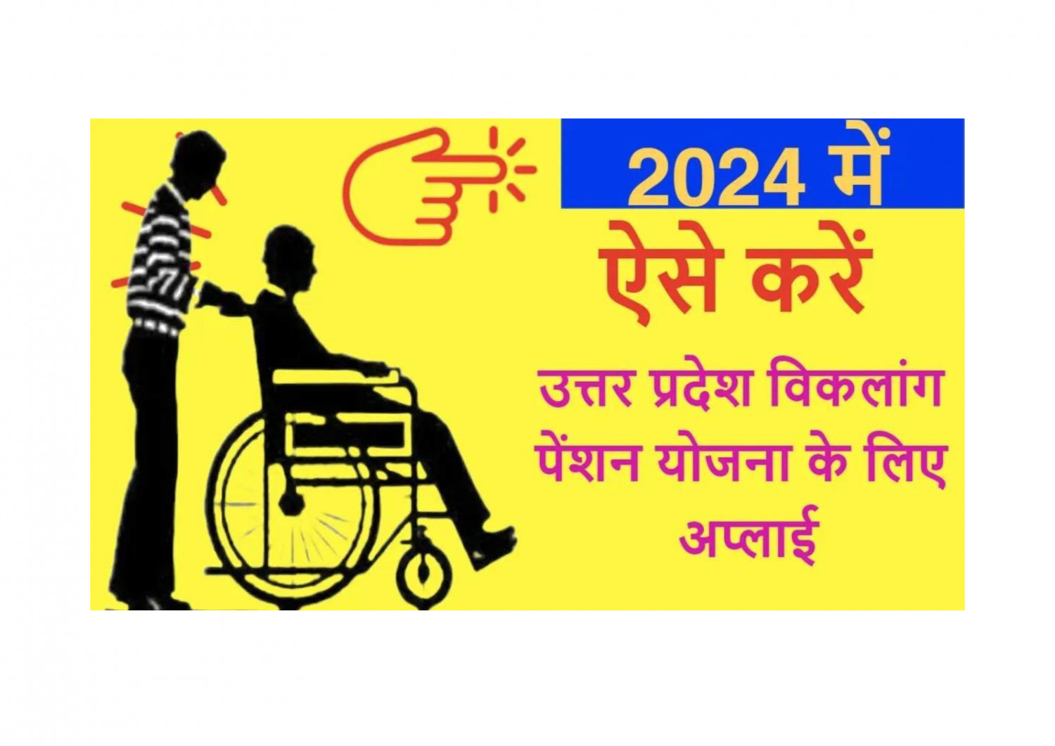 विकलांग पेंशन आवेदन