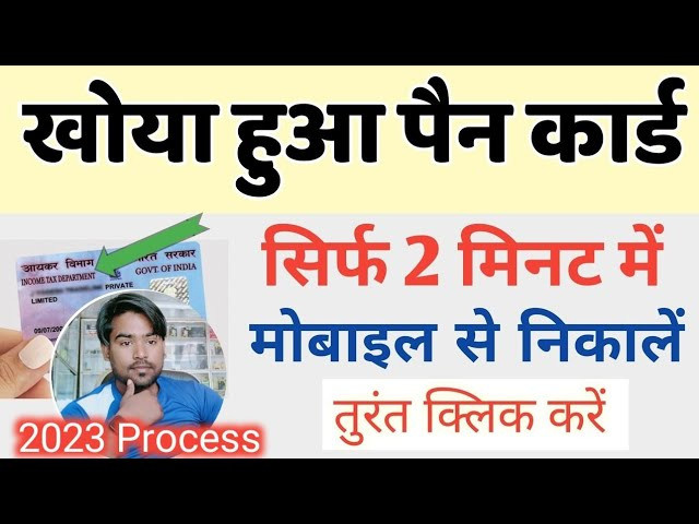 खोया हुआ पेन कार्ड निकाले