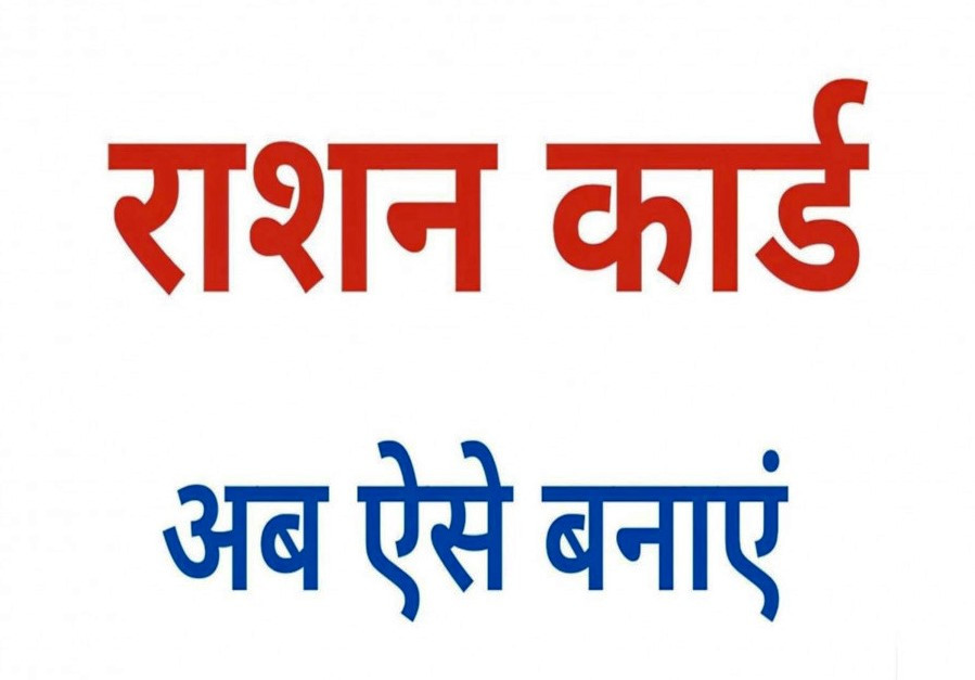 राशन कार्ड