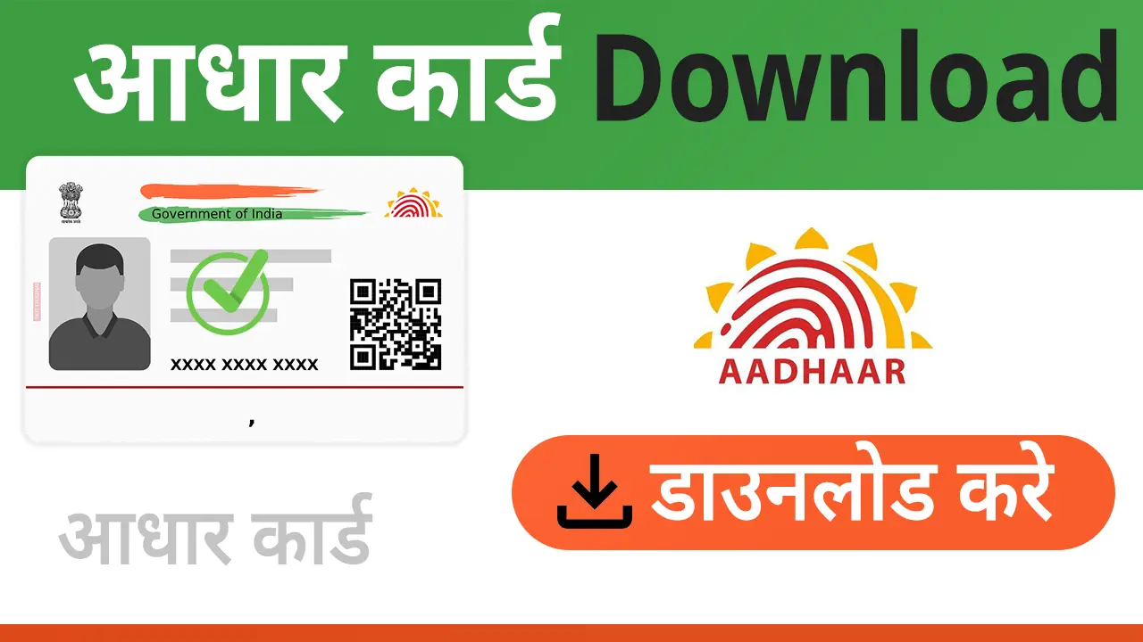 आधार नबंर से PDF