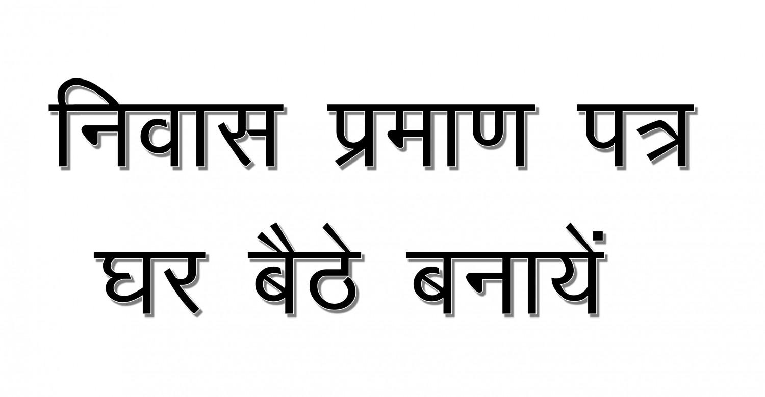 निवास प्रमाण पत्र