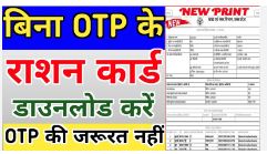 राशन कार्ड बिना ओटीपी डाउनलोड