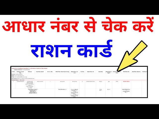आधार से राशन नम्बर