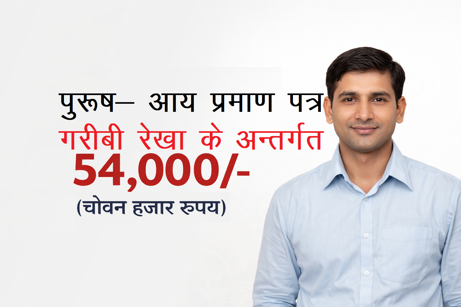 आय प्रमाण पत्र (54000 ) पुरूष